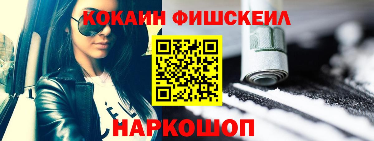 КОКАИН FishScale  Вход с VPN  Кокаин Эквадор  COCAIN  Жуковский 