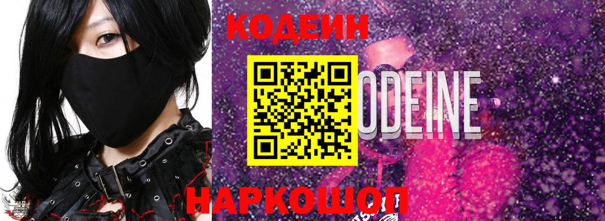 Кодеиновый сироп Lean Purple Drank  Codein напиток Lean (лин)  Жуковский  Вход с VPN 